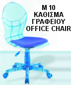 Μ 10 Κάθισμα Γραφείου