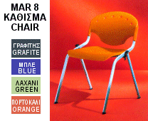 MAR 8 Κάθισμα (Chair)