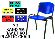 P2 Κάθισμα Πλαστικό